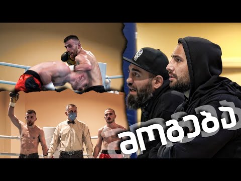 კრივის საღამო და გამარჯვება! -  სეკუნდანტების როლი ბრძოლაში