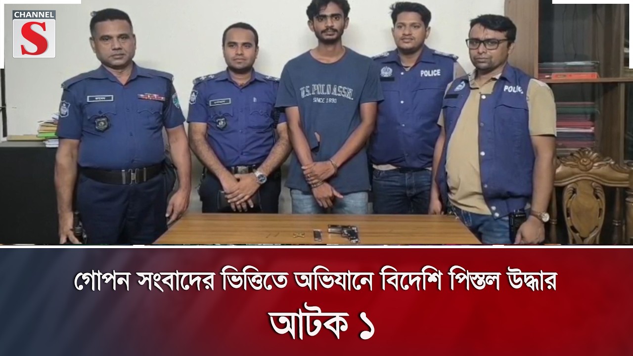 গোপন সংবাদের ভিত্তিতে অভিযানে বিদেশি পিস্তল উদ্ধার, আটক ১ | Channel S News |