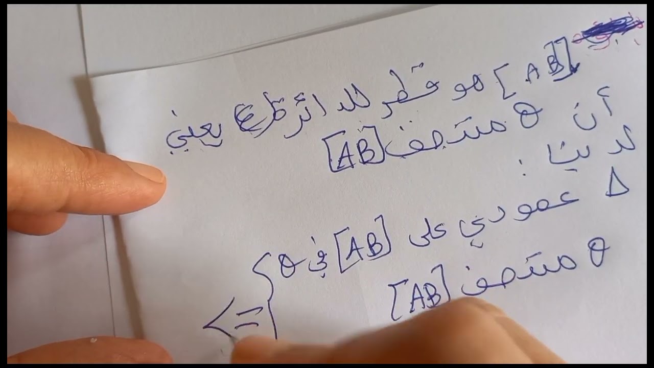 كيف ابرهن عن الموسط العمودي لقطعة مستقيم✍ 7اساسي