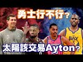 NBA🏀久違的直播，勇士球迷還好嗎？太陽該送走Deandre Ayton？76人要再簽哈登？(Johnny聊nba)