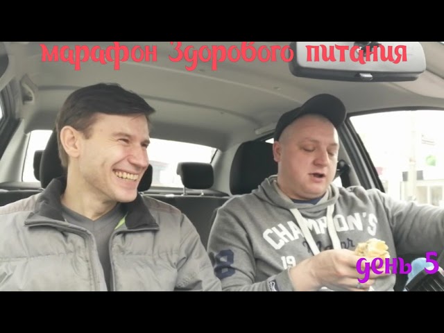 Марафон Здорового питания день 5