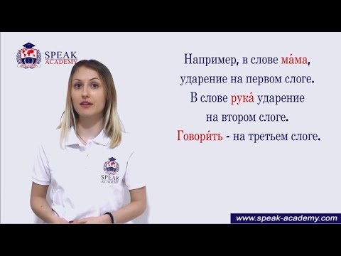 Russian lesson 1.3 - Emphasis - Ударение