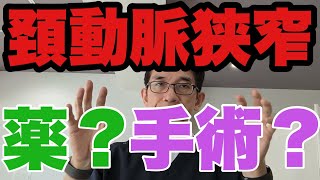 【頸動脈狭窄】頸動脈が70%以上の高度狭窄だから手術！という時代は終わりかもしれない。より包括的なリスク評価をもとに強力な薬物治療を選択し、手術を回避できる時代に？