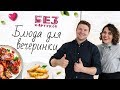 “Без фартуков”. Готовим закуски [Рецепты Bon Appetit]