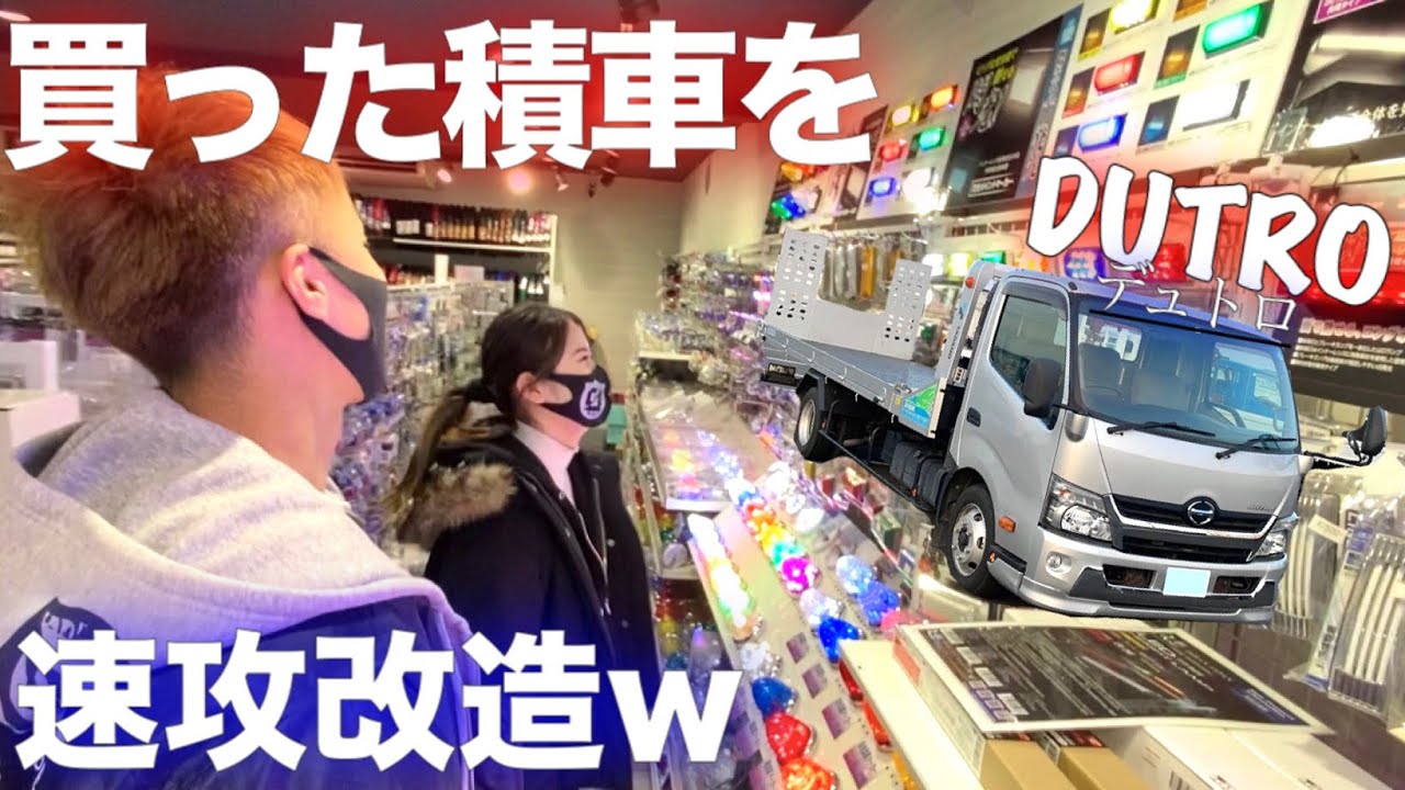 積載車購入 1 ついに積車が Hino デュトロ 購入 Geal 大阪 Youtube