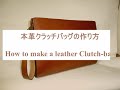 本革製クラッチバッグの作り方 / How to make a leather Clutch-bag.