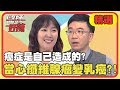 癌症是自己造成的？纖維腺瘤別輕忽，「這症狀」當心變乳癌？！【醫師好辣】精選  EP704｜林秀琴 張金堅