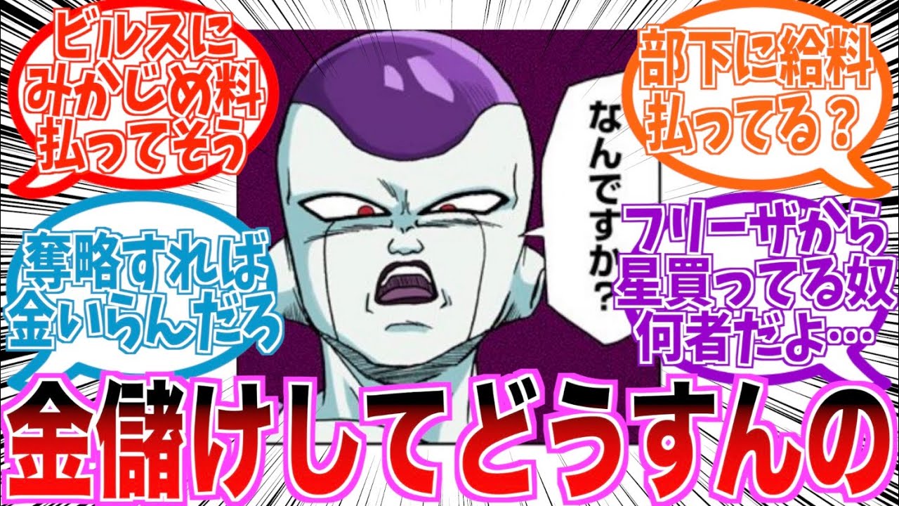 フリーザが地上げビジネスを続ける本当の理由に気づいた読者の反応集