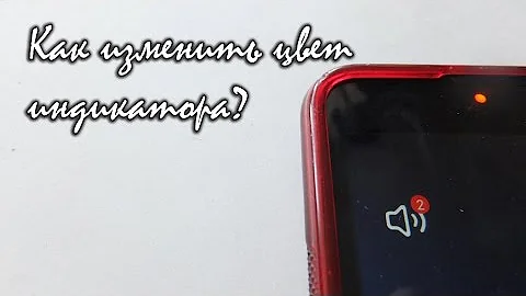 Как изменить цвет индикатора в Android. Light Flow