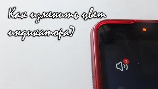 Как изменить цвет индикатора в Android??? Light Flow(, 2015-02-17T11:35:45.000Z)