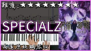 【Piano Cover】魔性洗腦的動漫歌曲｜King Gnu - SPECIALZ｜【咒術迴戰】澀谷事變OP｜高還原純鋼琴版｜高音質/附譜