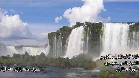 قران كريم الشيخ ياسر الدوسري سورة الطارق