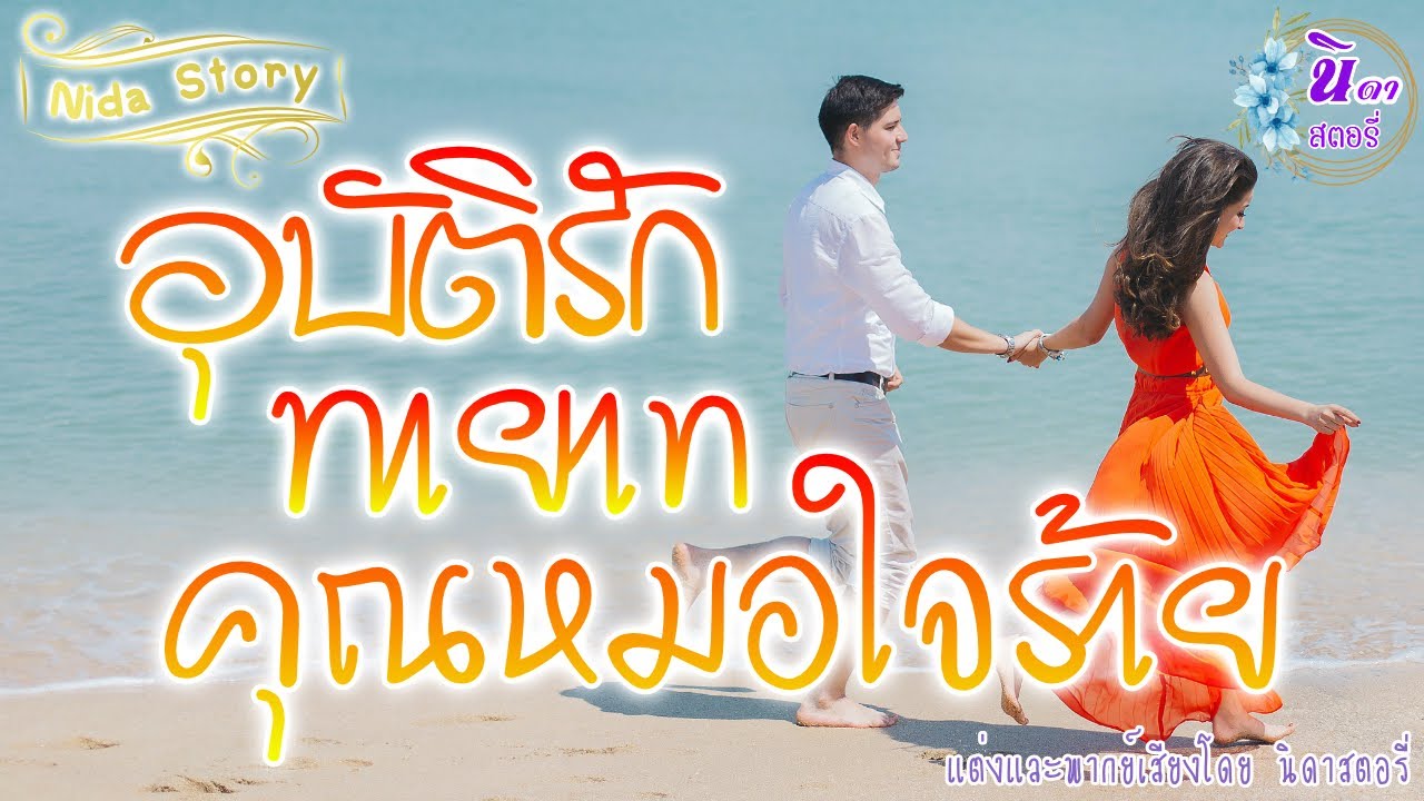 นิยายเสียง เรื่อง อุบัติรักทายาทคุณหมอใจร้าย (นิยายจบในตอน) แต่งโดย..นิดาสตอรี่