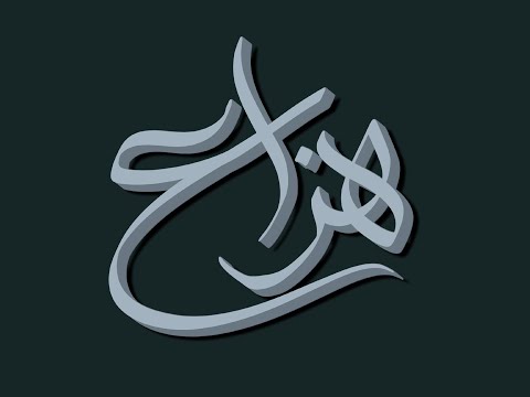 تصميم اسم هزاع  مع معنى الإسم تصميم رقم 1828 تصميم بخط الوسام هزاع