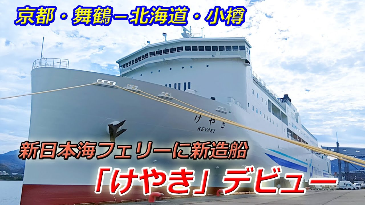 京都府舞鶴市と北海道小樽市を結ぶ新日本海フェリーに新造船「けやき」デビュー（2025年11月12日　京都府舞鶴市）