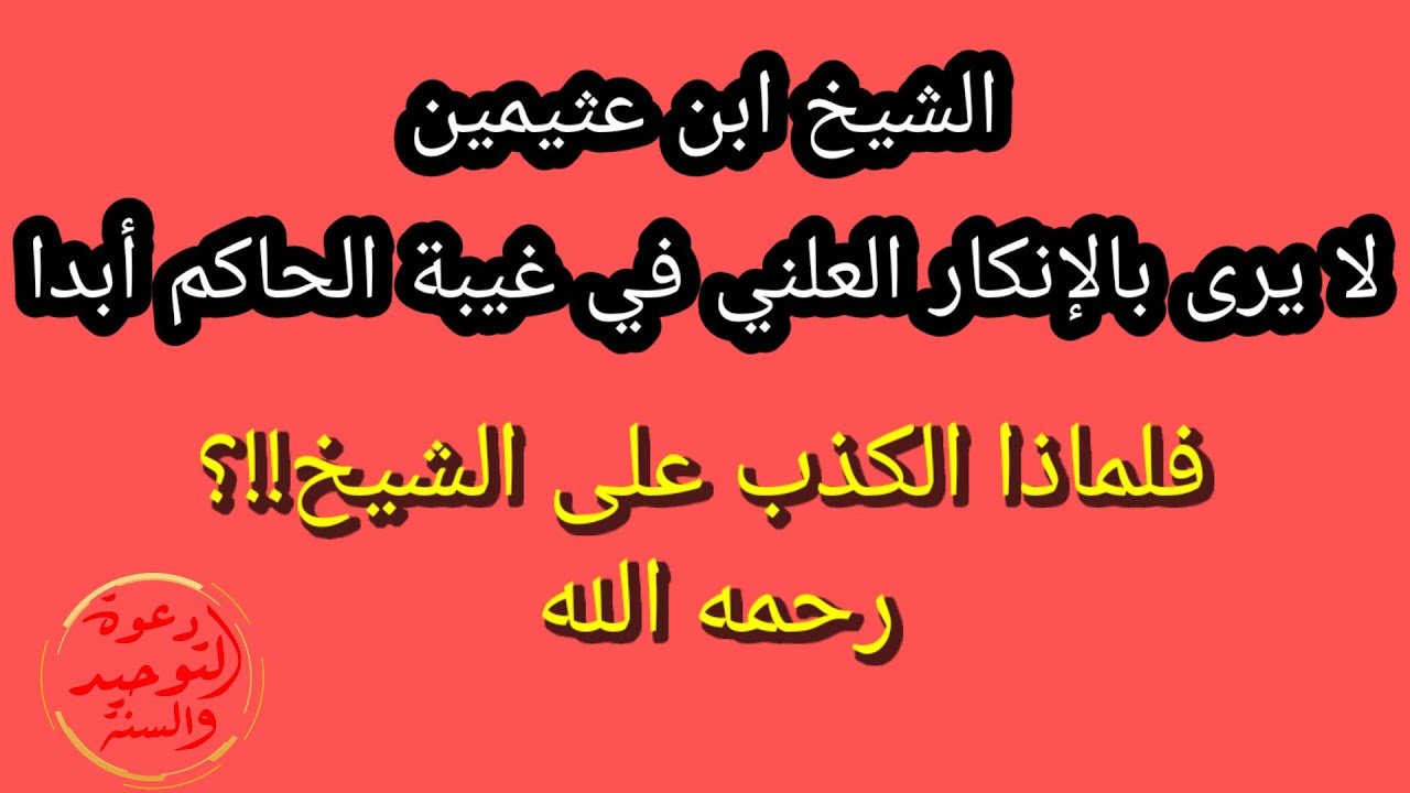الشيخ ابن عثيمين لا يرى جواز الإنكار العلني على الحكام في غيبتهم أبدا وطالما كررها في جميع فتاويه