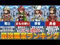 【ドラクエ7 リイマジンド】ぶっ壊れ！最強職業ランキング