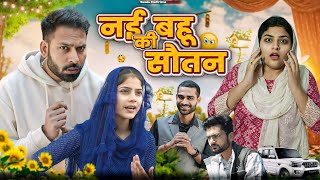 नई बहू की सौतन || Haryanvi Natak 2024 || New Haryanvi Comedy Haryanvi 2024 || Swadu Staff Films