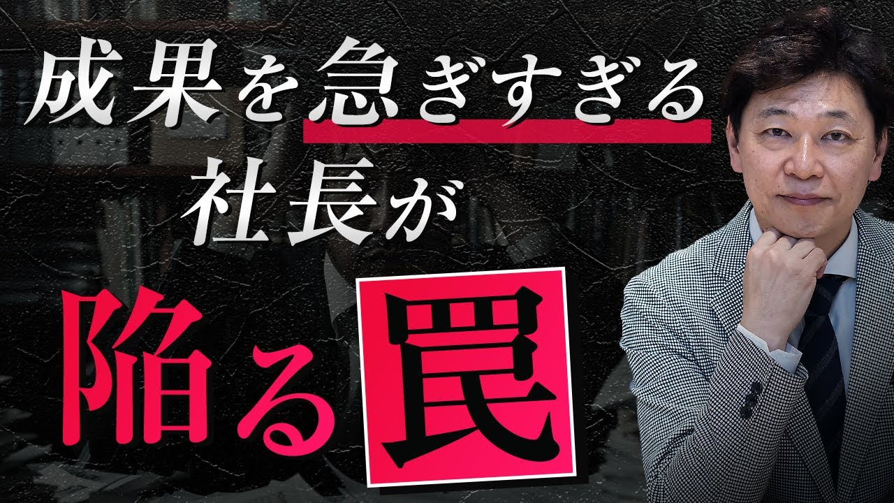 中小企業 経営】成果を急ぎすぎる社長が陥る罠 - YouTube