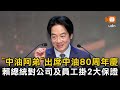 出席中油80周年慶 「中油阿弟」賴總統對公司及員工掛2大保證