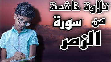 وسيق الذين كفروا إلي جهنم زمراً | أواخر سورة الزمر