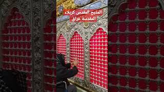 المذبح المقدس|المكان الذي ذبح فيه الامام الحسين عليه السلام كربلاء عراق#karbala #لبيك_ياحسين #short