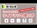 【脱初心者】CocoaPodsでライブラリを導入する方法