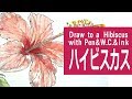 水彩絵の具のパステルのイラスト　描き方＆制作過程～ハイビスカス How to draw a Hibiscus.