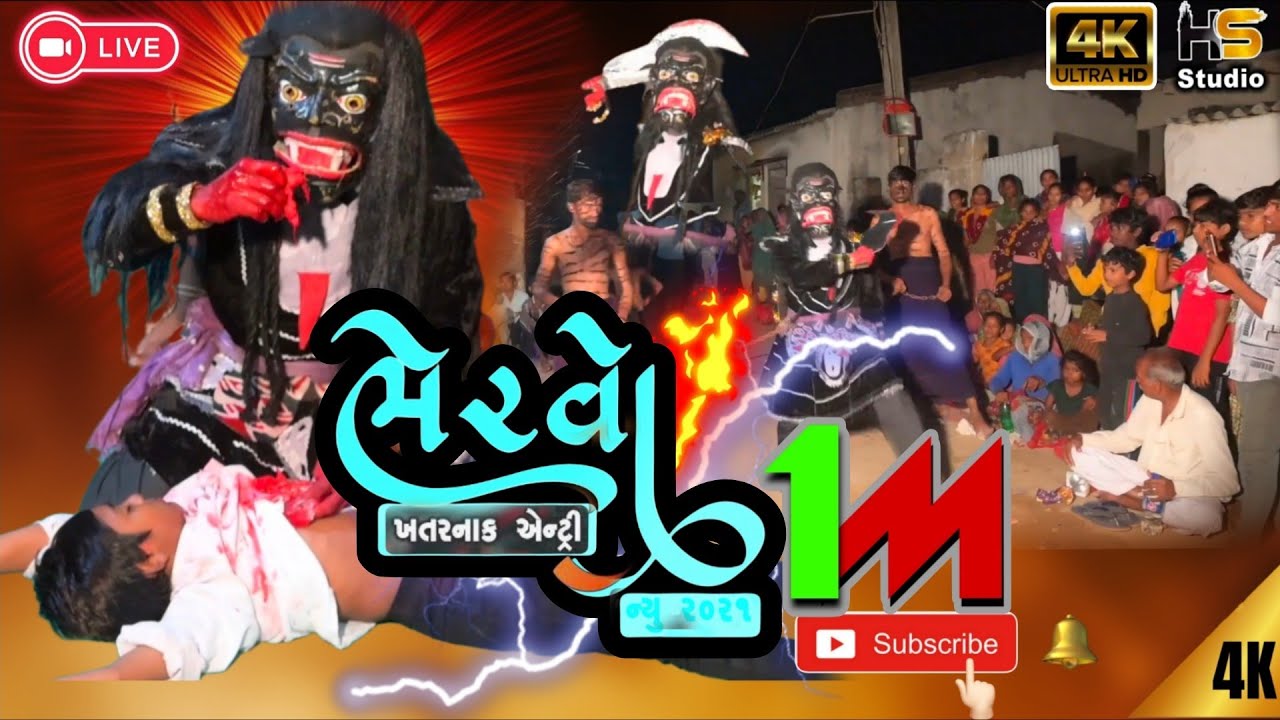 ભેરવાની જોરદાર એન્ટ્રી...આવે મારો ભેરવો... PART-4  ધામા રામમંડળ 