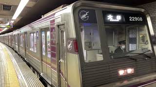 Osaka Metro 谷町線22系愛車8編成大日行き発車シーン