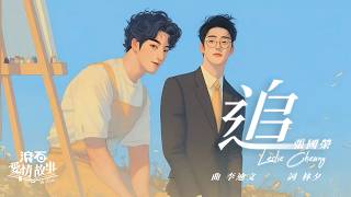 張國榮 Leslie Cheung【追 Chase】歌詞版 Lyrics MV