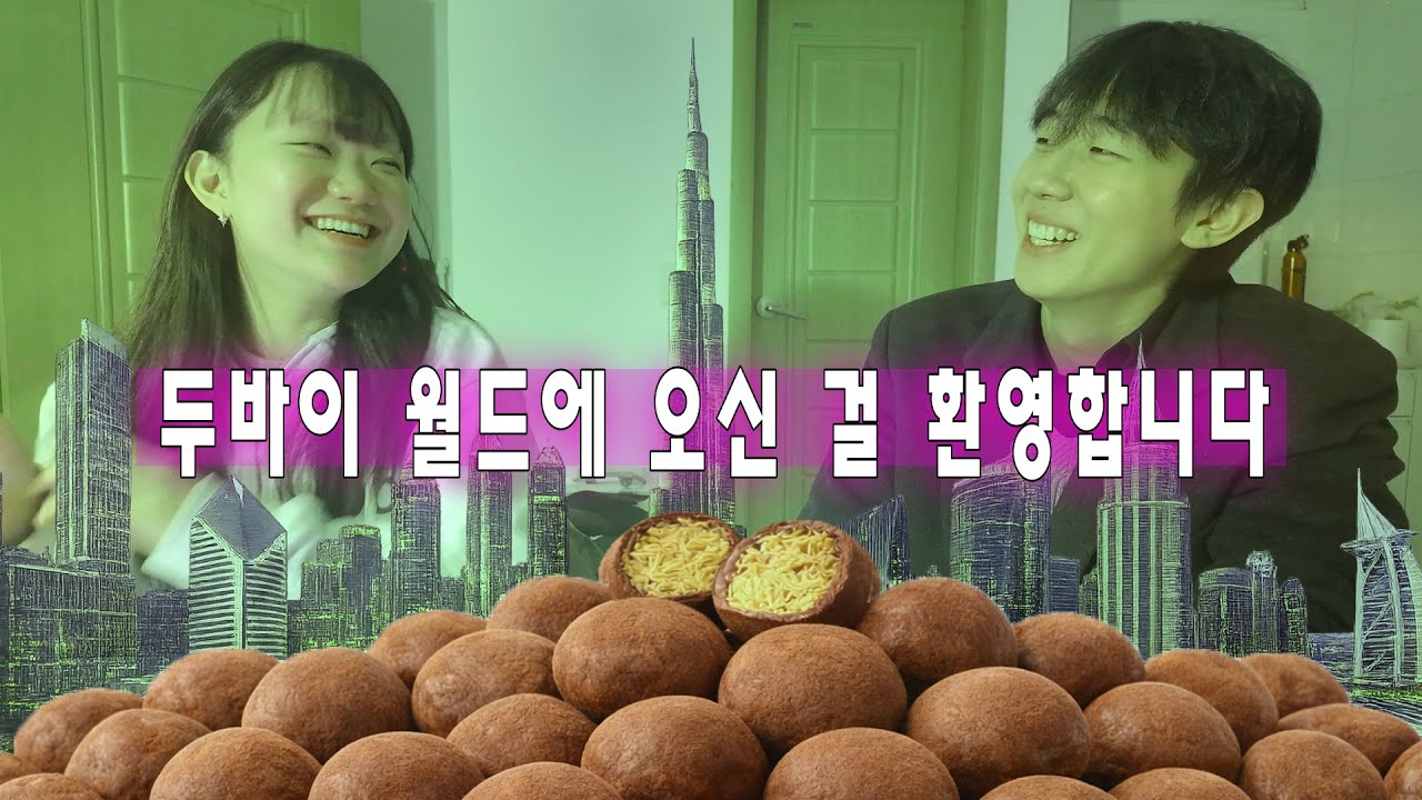 두쫀쿠? 두쫀닭? 대한민국은 지금 두바이월드 | 노가리회군