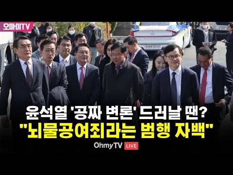 윤석열 변호인단 &amp;#39;<strong>수임료</strong> 한 푼 받지 않고&amp;#39; 발언으로 자책골...&amp;quot;공짜 변론이라면 뇌물공여죄라는 범행 자백&amp;quot;