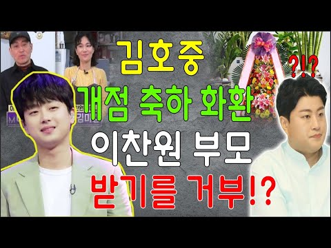 [핫] 군 복무 중인 김호중은 이찬원의 부모에게 개점 축하 화환을 보냈는데 이찬원 부모가 받기를 거절했다?!! "여기서 꺼내줘!" 무슨 일이야? 그 화환은 무슨 문제가 있었나?