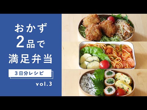 【おかず2品でOK！】"手抜きに見えない"お弁当レシピ 3日分！ミルフィーユかつ弁当・ナポリタン弁当・小松菜肉巻き弁当｜詰め方のコツも紹介♪[第3弾]