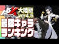 【P5X Tier】大陸版ver4.5最強キャラランキング【日本版未実装キャラ】