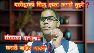 sansarko dhacha bat bachne important kura #apostleprakashyogi