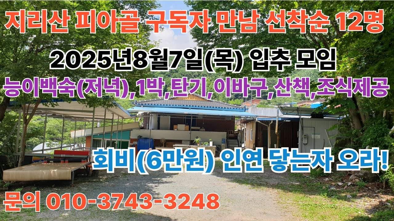 지리산 피아골에서 구독자들 만남 선착순12명 능이백숙과1박,조식 이바구,모임(회비6만원)2025년 8월7일(목) 입추날 #좋아요#지리산 #여행 #구독 #귀촌