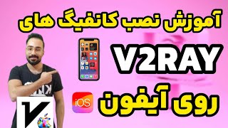 معرفی سریعترین فیلترشکن برای آیفون 🍏📱| v2box و foxray برای ios screenshot 2