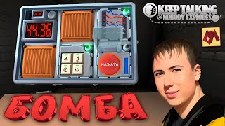 Это бомба ( Keep Talking and Nobody Explodes )