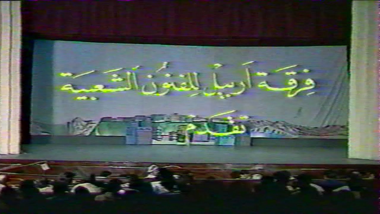 حفل فرقة اربيل للفنون الشعبية  ||  لوحات فلكلورية