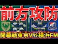 【東京ヴェルディ🆚横浜F・マリノス│開幕全カードプレビュー】4-1-5/2-3-5/2-5-3可変なキューウェル・マリノスを前からのプレスと個/ユニット/チームで城福ヴェルディが迎撃にかかる！