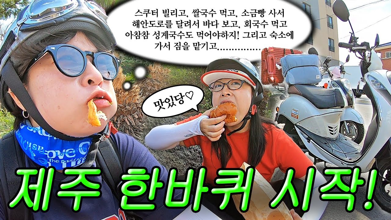 【제주 한바퀴 EP1】 개그코드 빼고 안 맞는 절친이랑 스쿠터 일주 첫날,,ㅋ