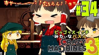 【ゆっくり実況】霊夢のテンションがあがりっぱ！！ピタゴラスイッチみたいな物理演算パズルゲーム クレイジーマシン3/Crazy Machines 3 #34
