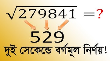 বর্গমূল করার সহজ নিয়ম | Best square root trick
