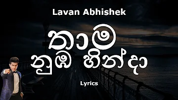 Lavan Abhishek - තාම නුඹ හින්දා | Thama Numba Hinda (Lyrics) Sangeethe Teledrama | eTunes