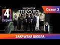 Закрытая школа. 3 сезон. 4 серия. Молодежный мистический триллер