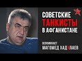 Советские танкисты в Афганистане: вспоминает Магомед Хадулаев