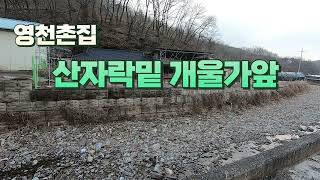 영천촌집-산자락 개울가 나홀로 촌집