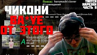 КАК ЧИКОНИ ВЗЯЛИ НА ОВЦ?!?!? | Нарезки TWITCH OSU! #9 (prod. DaNILMaZ) (clips. derzko)